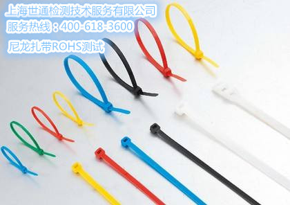 尼龍扎帶ROHS測試一般需要多少錢