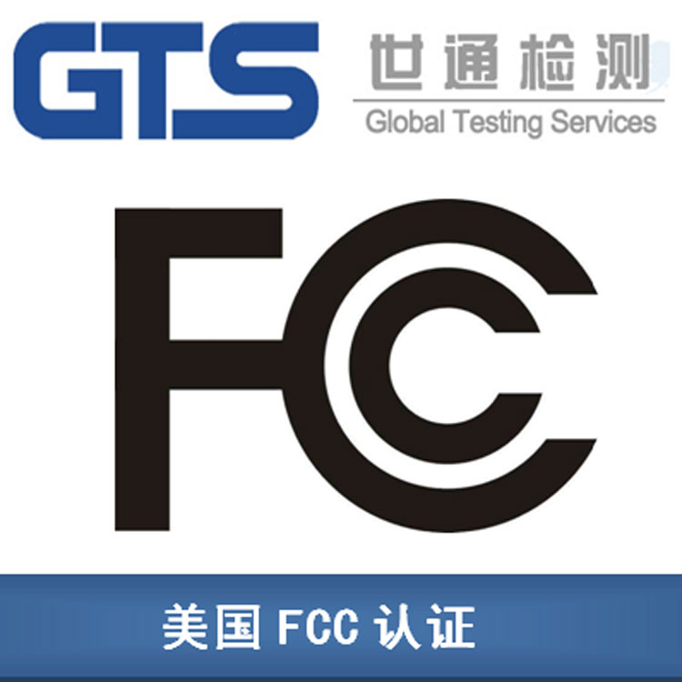無線產(chǎn)品FCC認(rèn)證