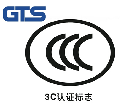 CCC認證