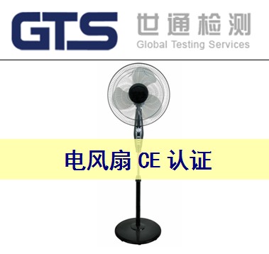 電風扇CE認證