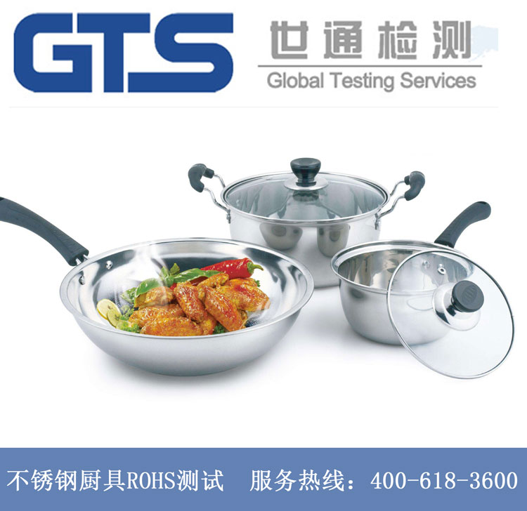 不銹鋼廚具ROHS測(cè)試