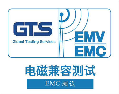 歐盟EMC測試