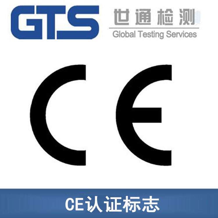 CE認證標志
