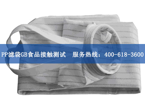 PP濾袋食品接觸測(cè)試
