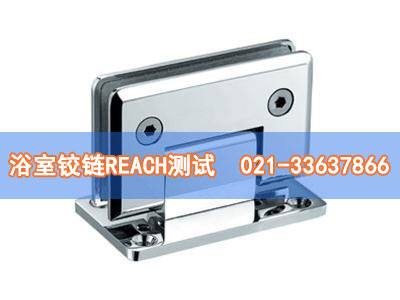 浴室鉸鏈REACH測試