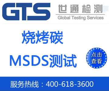 燒烤碳MSDS測試