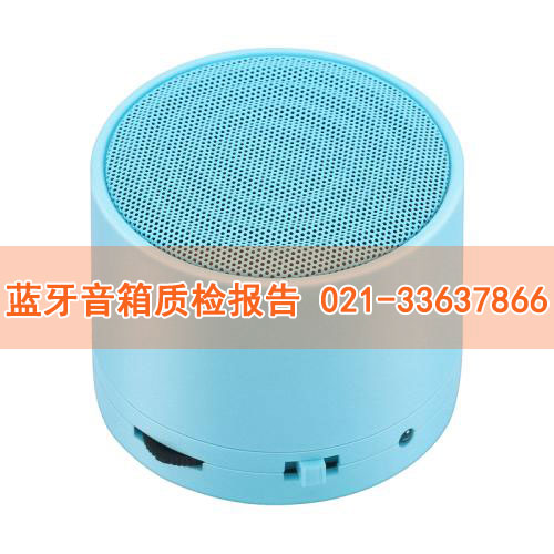 藍牙音箱質檢報告