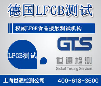 LFGB認證