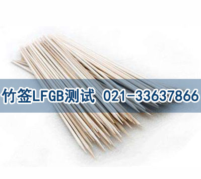 竹簽LFGB測試