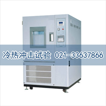 冷熱沖擊試驗