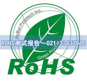 ROHS測試報告