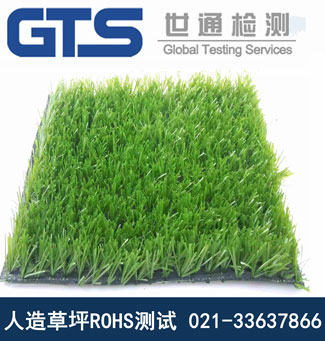人造草坪ROHS測(cè)試