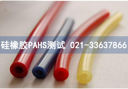 硅橡膠PAHS測試