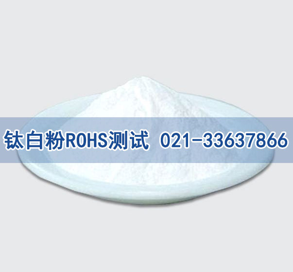 鈦白粉ROHS測(cè)試
