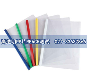 高透明PP片REACH測(cè)試