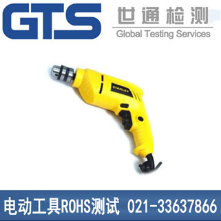 電動工具ROHS測試