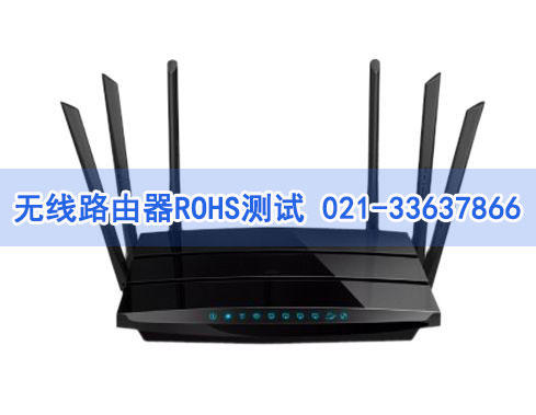 無線路由器ROHS測試