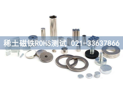 稀土磁鐵ROHS測試
