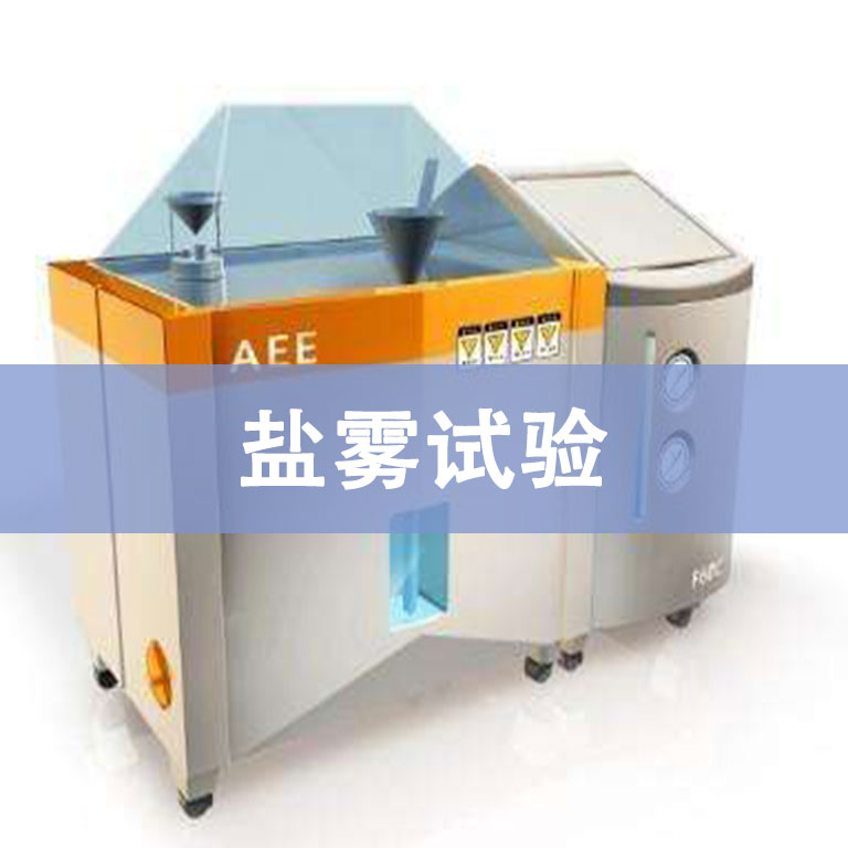 鹽霧試驗