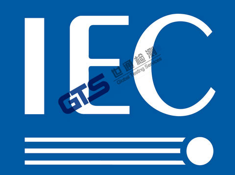 IEC標準