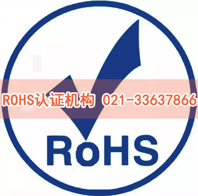 ROHS認證