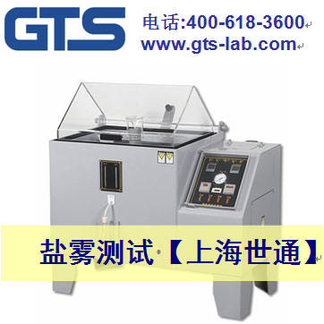 鹽霧試驗