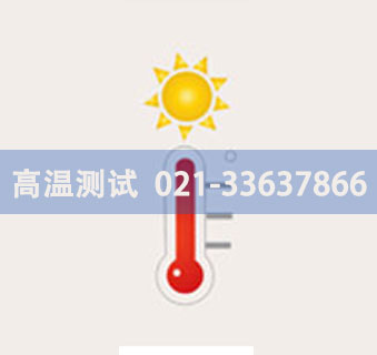 高溫測試