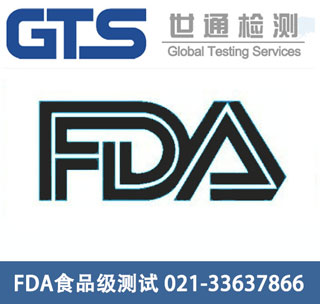 FDA食品級測試