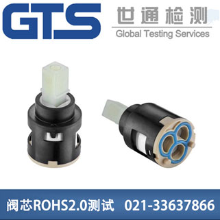 閥芯ROHS2.0測試