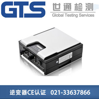 逆變器CE認(rèn)證