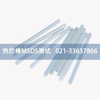 熱膠棒MSDS測試