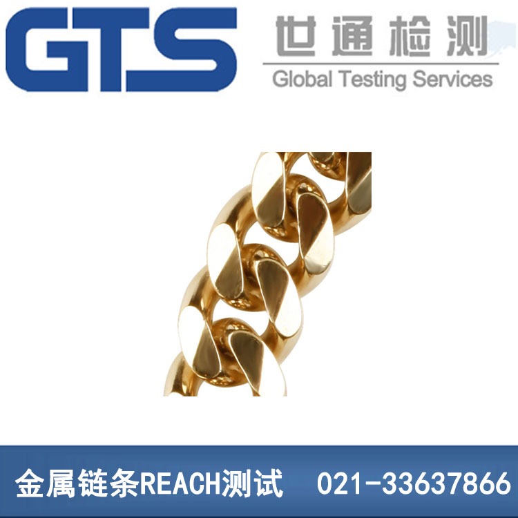 鏈條REACH測試