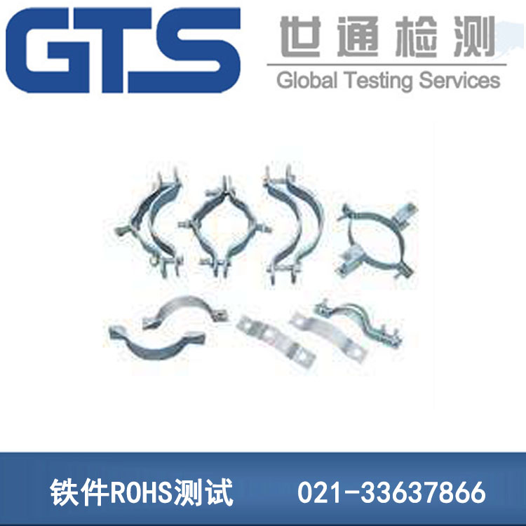 鐵件ROHS測試