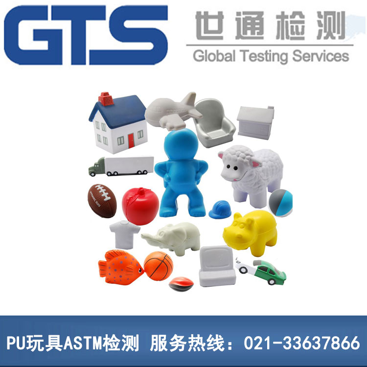 PU玩具ASTM檢測