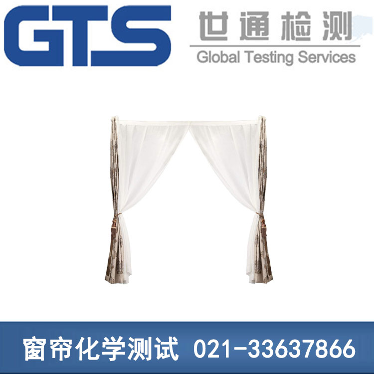 窗簾化學測試