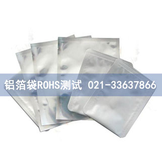 鋁箔袋ROHS測試