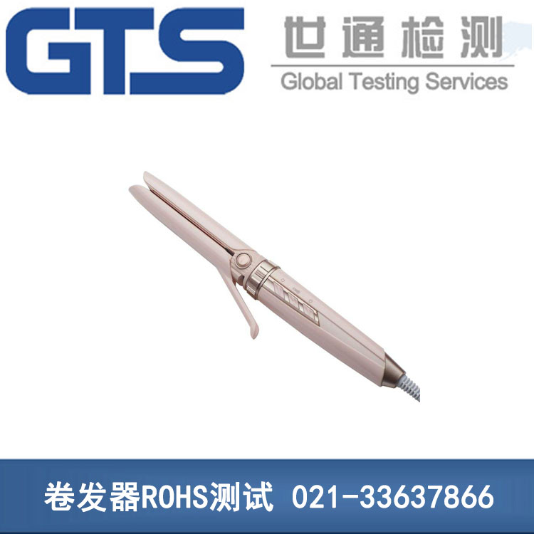 卷發器ROHS測試