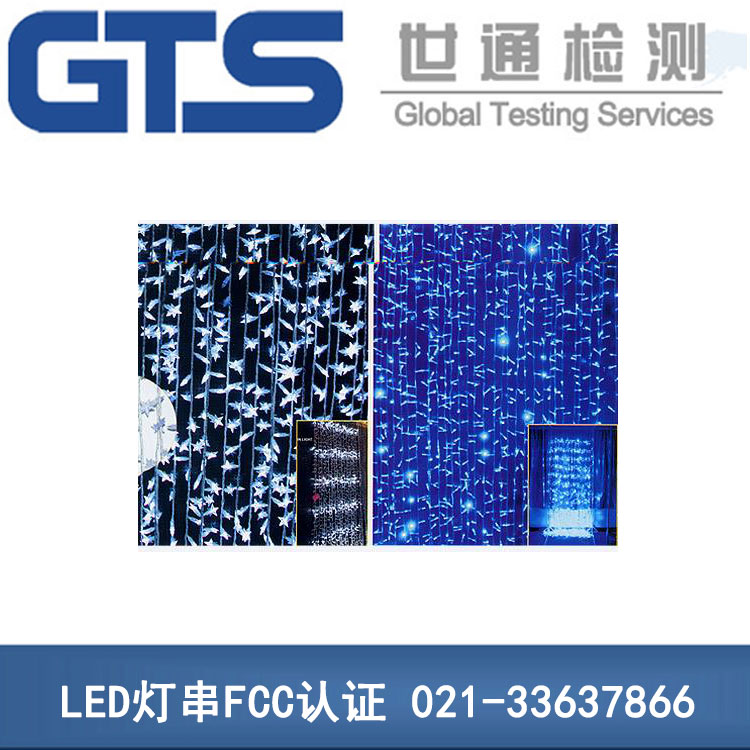 LED燈串FCC認證