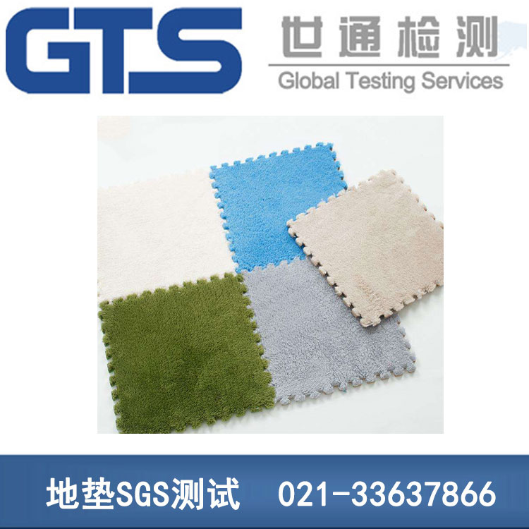 地墊SGS測(cè)試