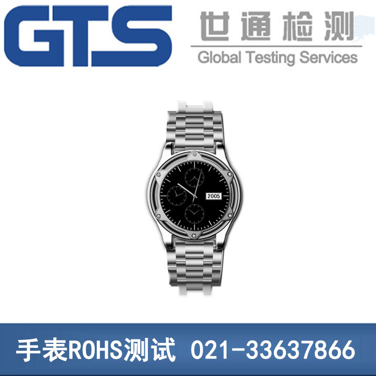 手表ROHS測試