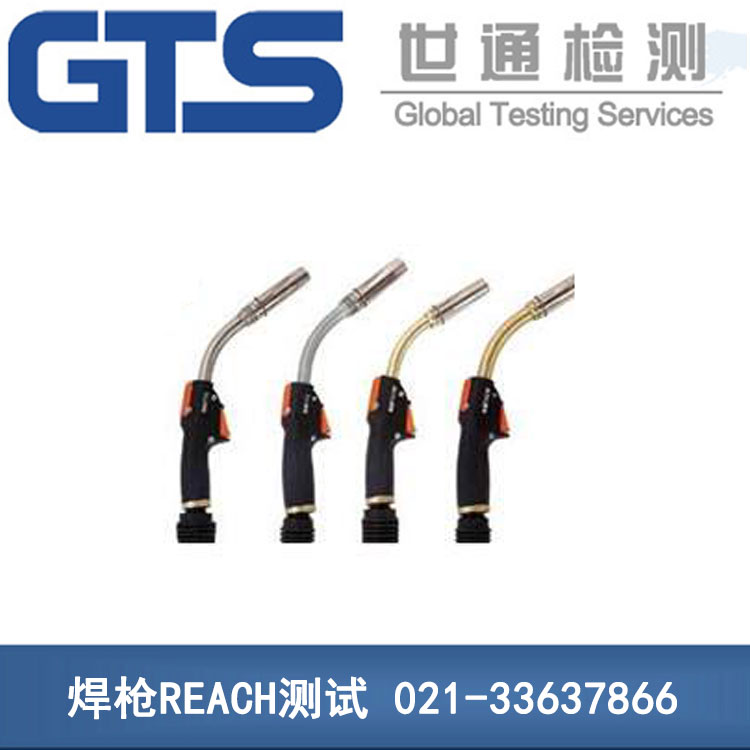 焊槍REACH測試