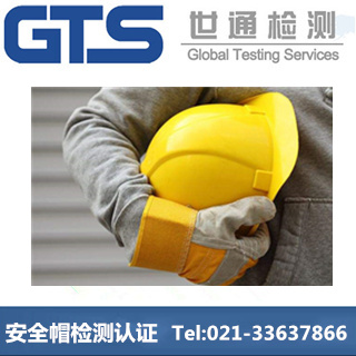 安全帽檢測認證