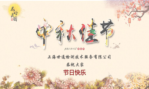 中秋節