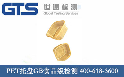 PET托盤GB食品級檢測
