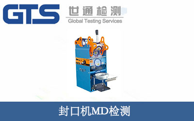 封口機(jī)MD檢測