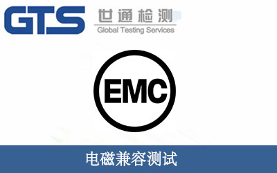 電磁兼容測試