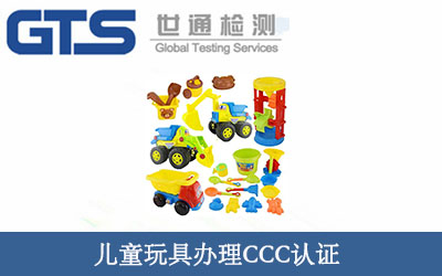 兒童玩具辦理CCC認證