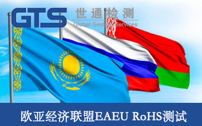 歐亞經濟聯盟EAEU RoHS測試