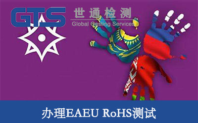 EAEU rohs測試