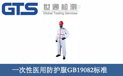 一次性醫用防護服GB19082標準